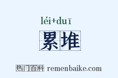 累堆是什么意思的图片